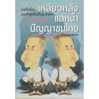 เหลียวหลัง แลหน้า ปัญญาชนไทย ส.ศิวรักษ์