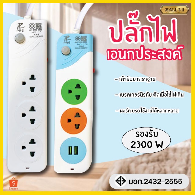 ปลั๊กไฟ ปลั๊ก 2ช่อง/3ช่อง มีUSB 2300W มีมอก. ปลั๊กพ่วง | Shopee Thailand