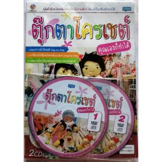 หนังสือตั๊กตาโครเชต์​ พร้อม​ VCD