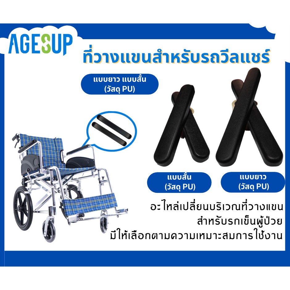 ที่พักแขนรถเข็นวีลแชร์-ที่วางแขน-สำหรับรถเข็นผู้ป่วย-ที่พักแขนรถเข็น-ที่วางแขนวีลแชร์-ราคา1ข้าง