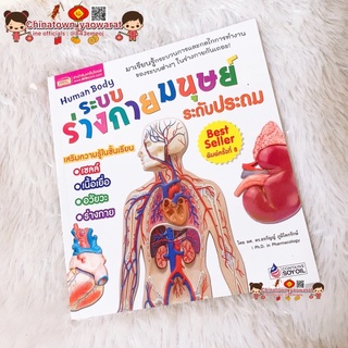 หนังสือระบบร่างกายมนุษย์ ระดับประถม (New Edition)✅วิทยาศาสตร์ เรียนหมอ ชีววิทยา Anatomy โครงกระดูกมนุษย์ กล้ามเนื้อ