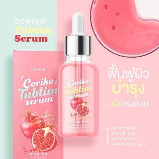 CORIKOTubtim Serum โคริโก๊ะเชรั่มทับทิม บำรุงหน้าอ่อนโยน ขนาด 30 ml ( 1 ชิ้น ) เซรั่มทับทิม บำรุงผิวกระจ่างใสเนียน