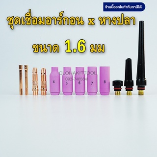 ชุดอะไหล่เชื่อมอาร์กอน 1.6มม ถ้วย/สลิปนอกใน/หางปลาไหล WP-17/18/26