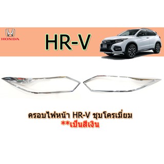 ครอบไฟหน้า/ฝาไฟหน้า ฮอนด้า เอชอาร์-วี Honda HR-V ชุปโครเมี่ยม