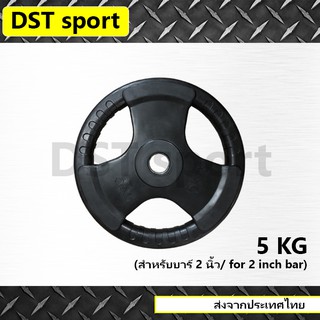 แผ่นน้ำหนักหุ้มยาง DST sport 2นิ้ว - 5kg