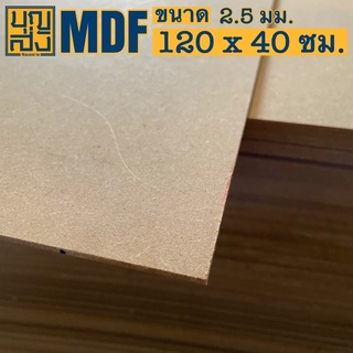 ไม้อัด MDF หนา 2.5 มม. ขนาด 120x40 ซม.