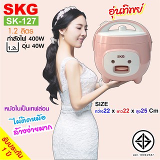 ภาพหน้าปกสินค้าSKG หม้อหุงข้าว SKG อุ่นทิพย์ 1.2 ลิตร รุ่น SK-127 ที่เกี่ยวข้อง