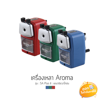 เครื่องเหลาดินสอ 5 ระดับ Aroma รุ่น 5A Plus **คละสี**