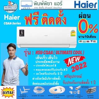 ภาพขนาดย่อของภาพหน้าปกสินค้าแอร์บ้าน,แอร์ติดตั้งฟรี,แอร์ HAIER แอร์ติดผนัง รุ่น HSU-CQA ULTIMATE COOL(R32) แอร์พร้อมติดตั้ง แอร์ติดผนัง จากร้าน ranchum บน Shopee