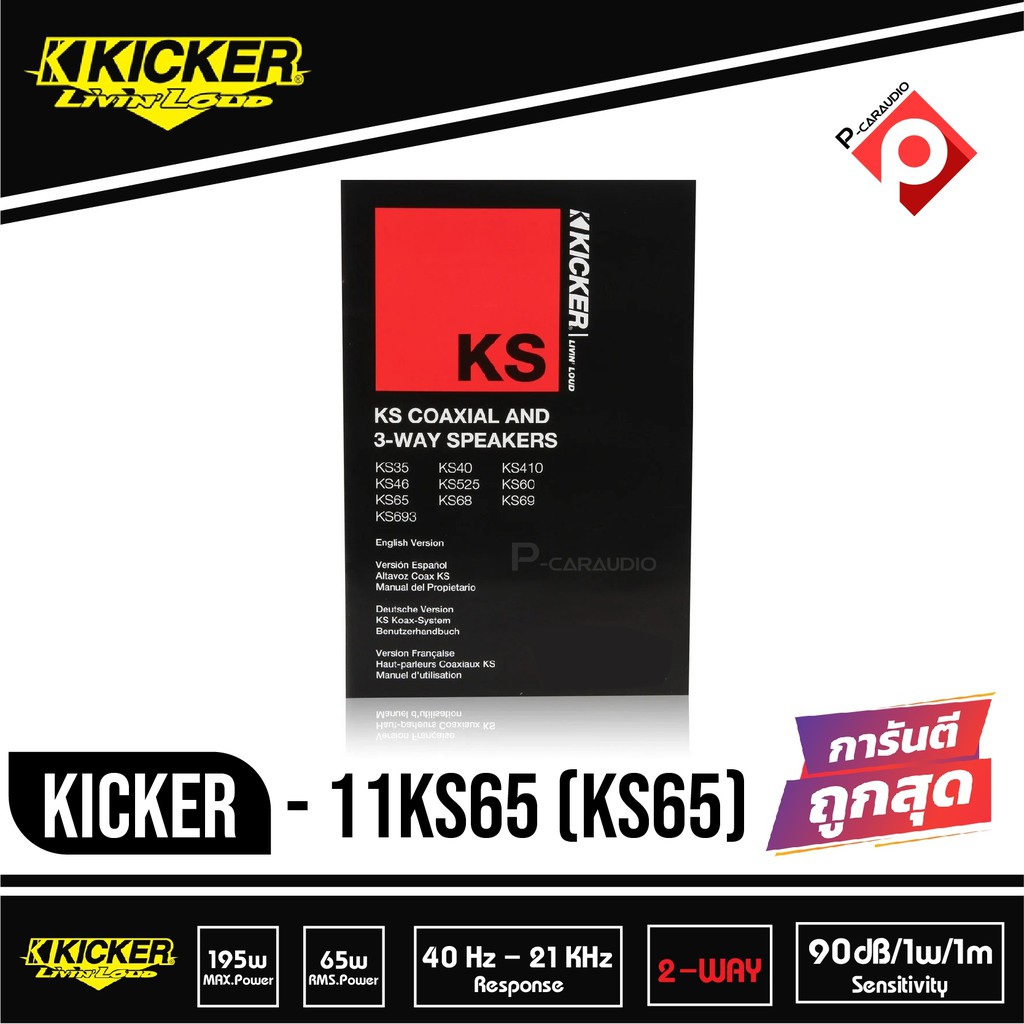 ลำโพงติดรถยนต์-kicker-11ks65-ks65-ลำโพงรถยนต์-6-75-นิ้วแกนร่วม-2-ทางกำลังขับ130-วัตต์-เสียงดีมาก