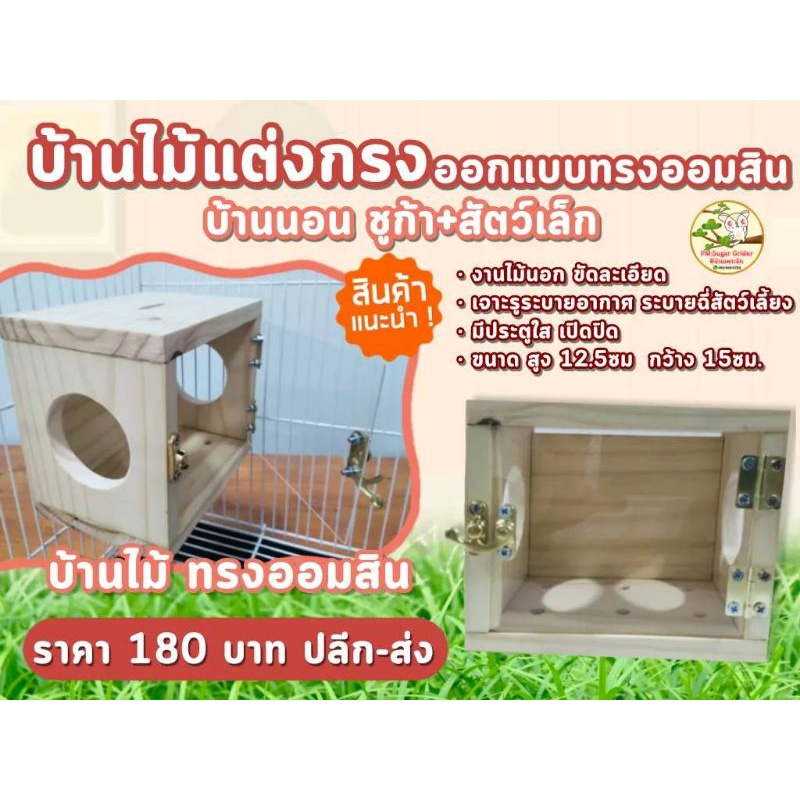 บ้านนอนชูก้า-บ้านนอนสัตว์เลี้ยง-บ้านไม้แต่งกรง-ของตกแต่งกรง-ทรงน่ารัก-ไม้เกรดa