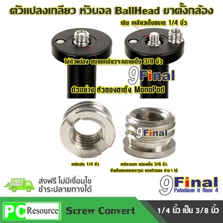 หัวแปลงเกลียว ตัวแปลงเกลียว screw convert ballhead or tripod หัวแปลง หัวขาตั้ง ตัวเมีย 1/4 เป็น ตัวผู้ 3/8 ใช้กับขาตั้ง