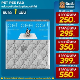 Pet Pee Pad แผ่นรองซับ-ซักได้ 5 ขนาด.