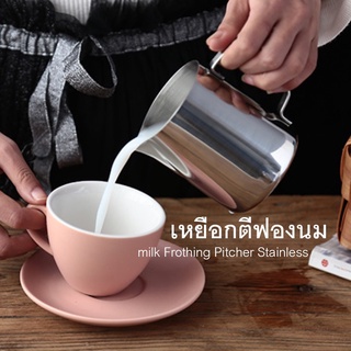 เหยือกตีฟองนม ถ้วยตีฟองนม เหยือก สแตนเลส ตีฟองนม milk Frothing Pitcher Stainless AGM