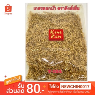 เกสรดอกบัวหลวงตราคิงส์เซ็น 150 กรัม