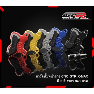 การ์ดปั้มดิสหน้าล่าง รุ่น X-MAX-300 CNC GTR G390