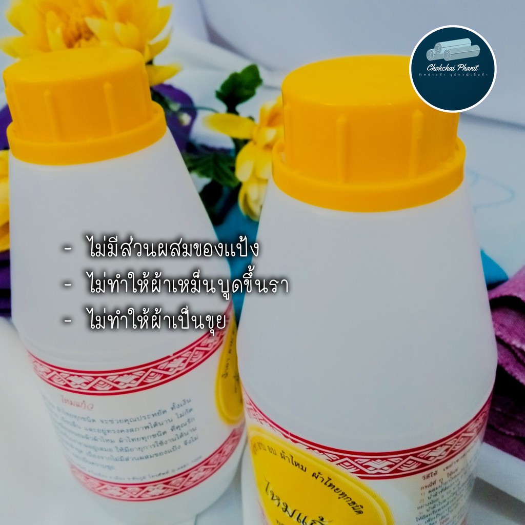 พร้อมส่ง-น้ำยา-อาบ-อบ-ผ้าไหม-ผ้าไทย-ทุกชนิด-ตรา-ไหมแก้ว-ชนิด-เข้มข้น-น้ำยาอาบเคลือบผ้าไหม-คุณภาพ-ราคาสบายกระเป๋า