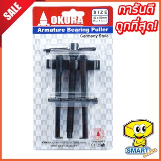 เหล็กดูดลูกปืนด้านนอก OKURA 40x80, 55x90 (ใช้สำหรับถอดลูกปืน, ตัวดูดลูกปืนทุ่น)