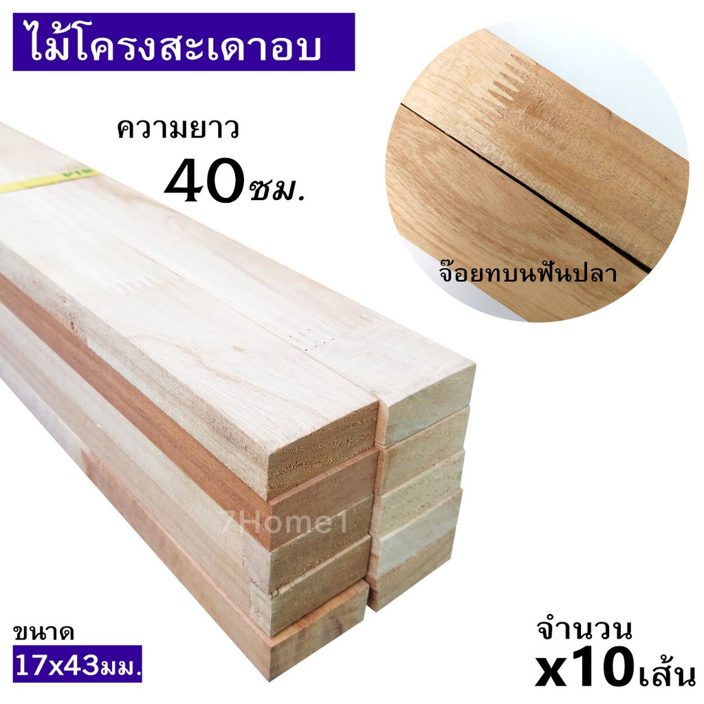 ไม้ยางพารา-ไม้โครงสะเดาเทียมอบจ๊อยท์บนแบบฟันปลา-ขนาด-17x43มิล-ยาว-40ซม-จำนวน-x10เส้น-มัด