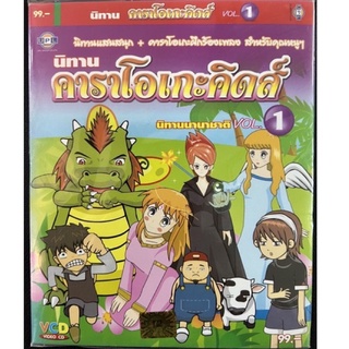 VCD นิทานคาราโอเกะคิดส์ นิทานนานาชาติ ของแท้ ถูกลิขสิทธิ์