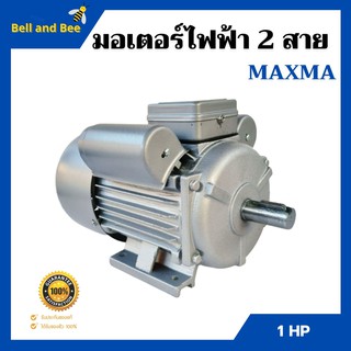 มอเตอร์ไฟฟ้า 2 สาย 1 แรงม้า   MAXMA   รับประกัน 1 ปี 👍