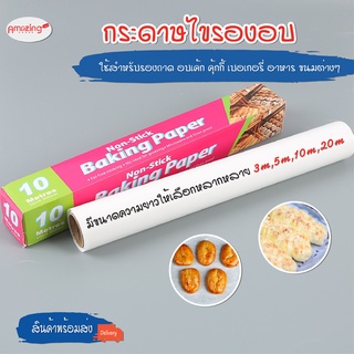 พร้อมส่ง/ กระดาษไขอบขนม กระดาษไข กระดาษรองอบ กระดาษรองขนม กระดาษไขรองอาหาร กระดาษไขรองอบเค้ก