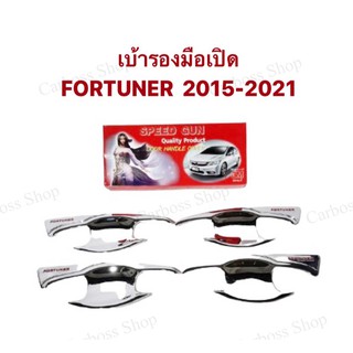 เบ้ารองมือเปิด TOYOTA FORTUNER ปี 2015 2016 2017 2018 2019 2020 2021