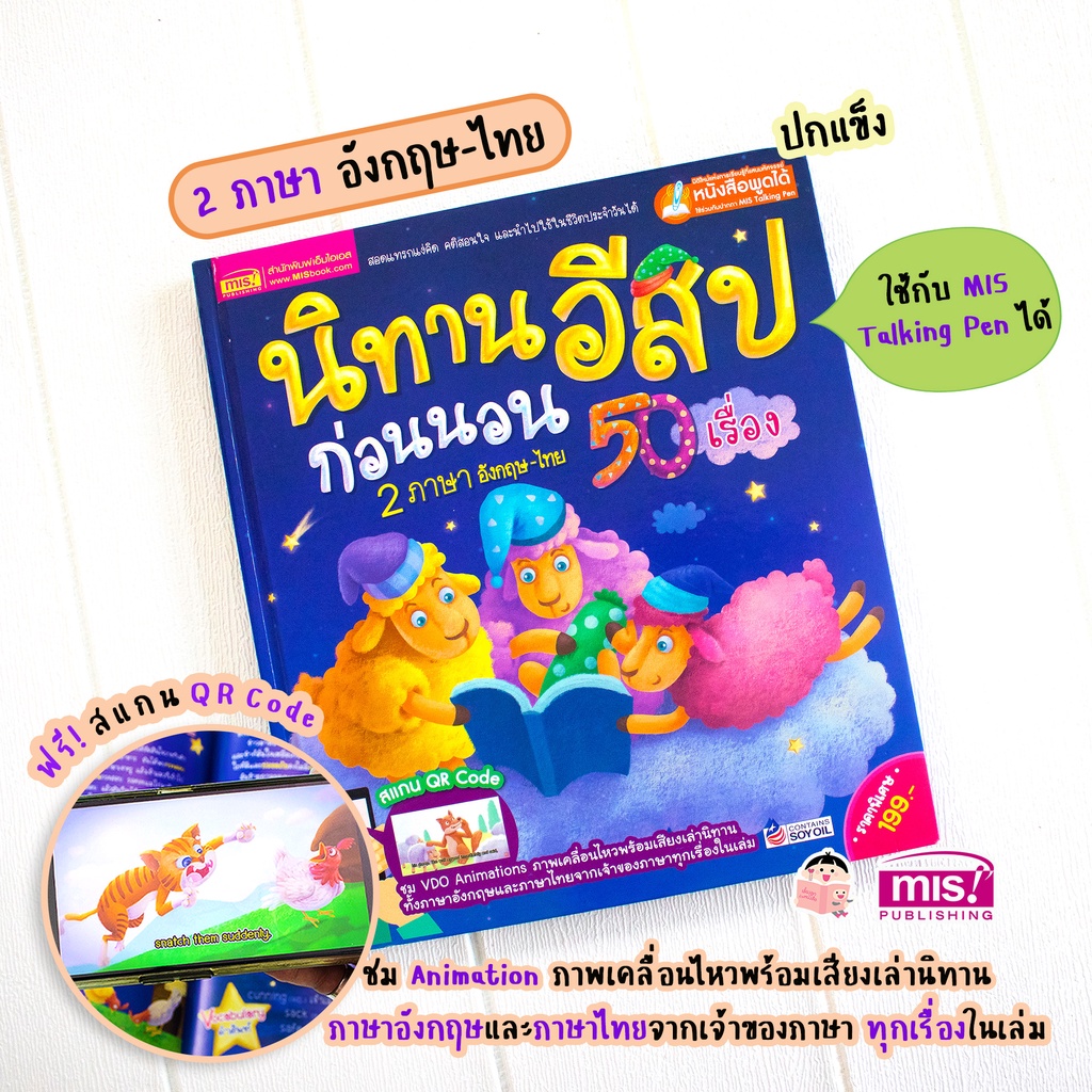 ภาพหน้าปกสินค้าMISBOOK หนังสือนิทานอีสปก่อนนอน 50 เรื่อง 2 ภาษา อังกฤษ-ไทย ปกแข็ง จากร้าน misbook บน Shopee