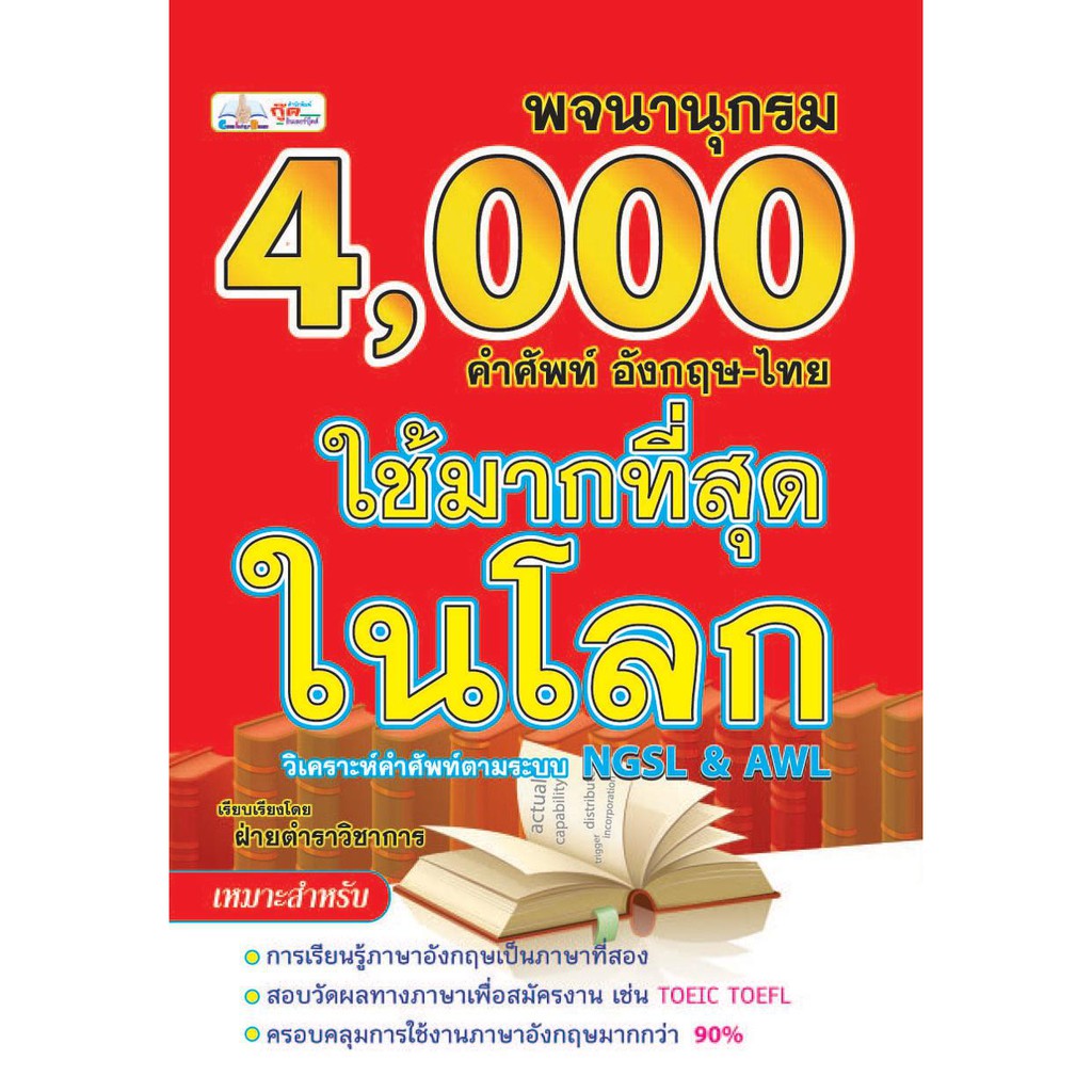 หนังสือ-4-000คำศัพท์อังกฤษไทย-ใช้มากที่สุดในโลก-ตามระบบ-ngsl-amp-awl