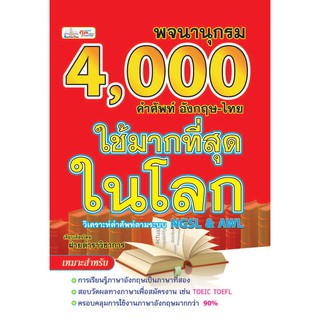 หนังสือ﻿4,000คำศัพท์อังกฤษไทย(ใช้มากที่สุดในโลก) ตามระบบ NGSL&amp;AWL