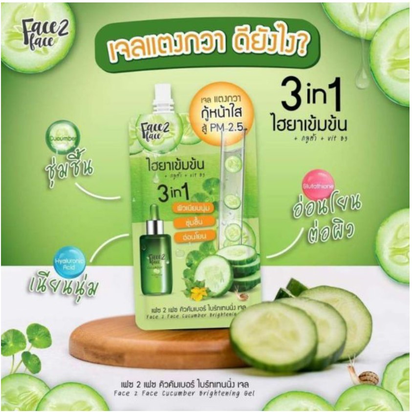 4ซอง-กล่อง-face-2-face-cucumber-brightening-gel-เฟซ2เฟซ-คิวคัมเบอร์-ไบร์ทเทนนิ่ง-เจล