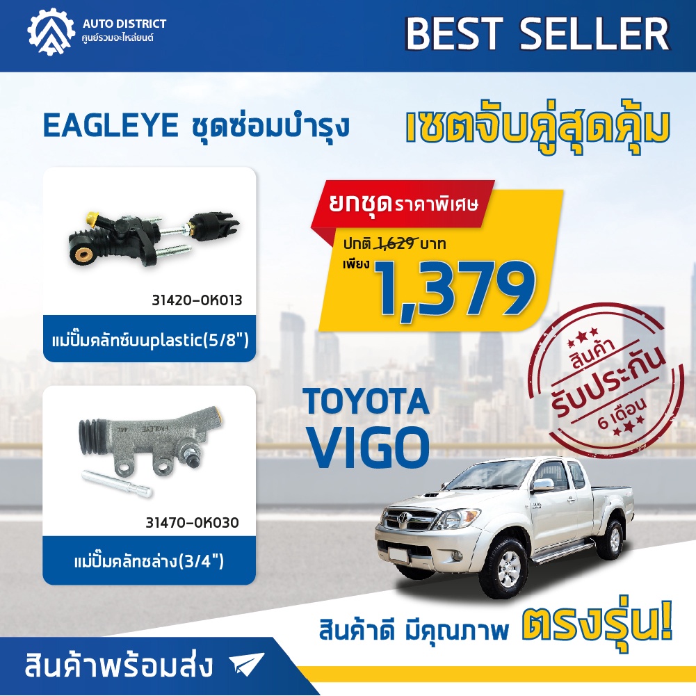 eagleye-ชุดซ่อมบำรุง-จับคู่สุดคุ้ม-รุ่น-toyota-vigo-แม่ปั๊มคลัทช์บน-แม่ปั๊มคลัทช์ล่าง-จำนวน-1-ชุด