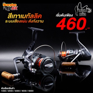 รอกสปิน SCORPION BK SERIES REEL ลูกปืน 4+1 ตลับ คุ้มค่าคุณภาพจัดเต็ม มีให้เลือก 5 เบอร์