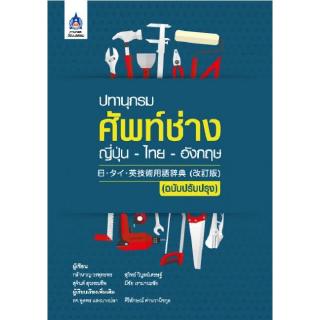 DKTODAY หนังสือ ปทานุกรมศัพท์ช่าง ญี่ปุ่น-ไทย-อังกฤษ (ฉบับปรับปรุง)