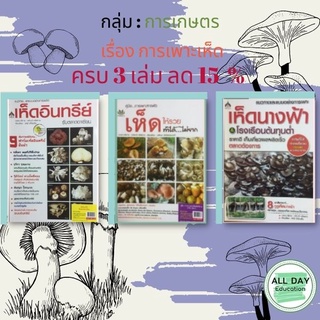 หนังสือ กลุ่มการเกษตร :  เรื่อง การเพาะเห็ด ไร่นา ปลูกพืช ทำมาหากิน ทำสวน เพาะปลูก [ ออลเดย์ เอดูเคชั่น ]