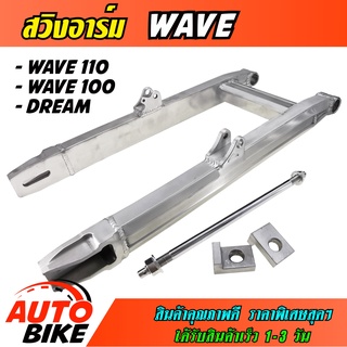 สวิงอาร์มวิบาก WAVE 110 / WAVE 100 / DREAM เก่า  ทรงเอเชีย สวิงอาร์ม มิเนียม เวฟ ดรีม พร้อมแกน+น๊อต +หางปลาครบชุด