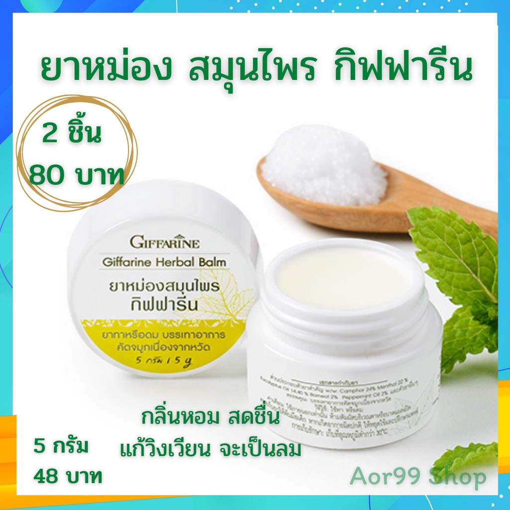 ยาหม่อง-สมุนไพร-กิฟฟารีน-giffarine-herbal-balm-กลิ่นหอม-สดชื่น-เมารถ-วิงเวียน-พิมเสน-น้ำมันลาเวนเดอร์-การบูร