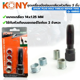 สินค้า kony ชุดซ่อมเกลียวหัวเทียน ต๊าปเกลียวหัวเทียน 5 ตัวชุด