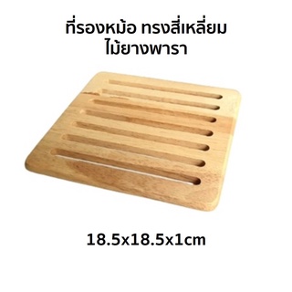 ที่รองหม้อ ที่รองหม้อกันความร้อน ที่รองจาน สี่เหลี่ยม 18.5x18.5x1cm ไม้ยางพารา