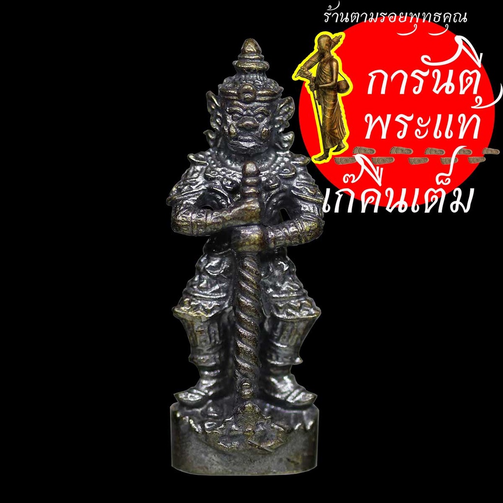 ท้าวเวศสุวรรณ-หลวงปู่เก่ง-ธนวโร-ทองชนวนรมดำ