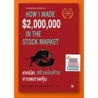 (แถมปก) เทคนิคสร้างเงินล้านจากตลาดหุ้น How I made $ 2,000,000 in the Stock Market / หนังสือใหม่ (แอร์โรว์)