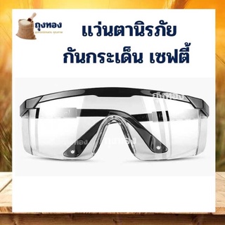 สินค้า แว่นนิรภัย แว่นตาป้องกัน แว่นกันฝุ่น แว่นกันน้ำ แว่นตา แว่นตาเซฟตี้​ แว่นตาป้องกันการไอจาม กันเชื้อโรค