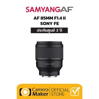 SAMYANG AF 85MM F1.4 II – SONY FE (ประกันศูนย์) เลนส์ออโต้