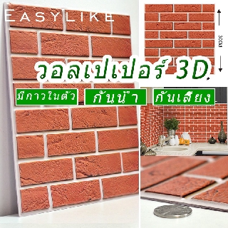 ภาพหน้าปกสินค้าEaseylike 3d สติ๊กเกอร์ติดผนัง มีกาวในตัว กันกระแทก วอลเปเปอร์ติดผนัง ห้องนอน  DIY wallpaper ติดผนัง วอลเปเปอร์ลายอิฐ ซึ่งคุณอาจชอบสินค้านี้