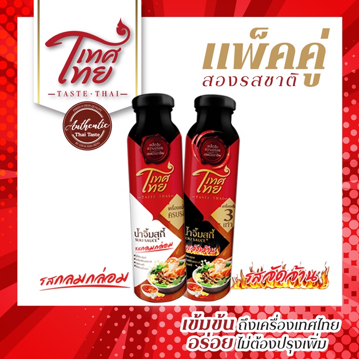 เทศไทย-แพ็คคู่น้ำจิ้มสุกี้สองรสชาติ-taste-thai-suki-sauce-duo-pack