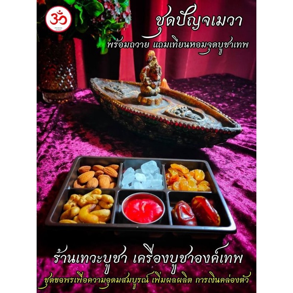 โปรเปิดร้าน-ชุดปัญจเมวา-ไหว้พระพิฆเนศ-บูชาพระพิฆเนศ-บูชาเทพ-อาหารวิเศษ-5-ชนิด-ขอพรถวายเทพ-แถมฟรีกำยาน