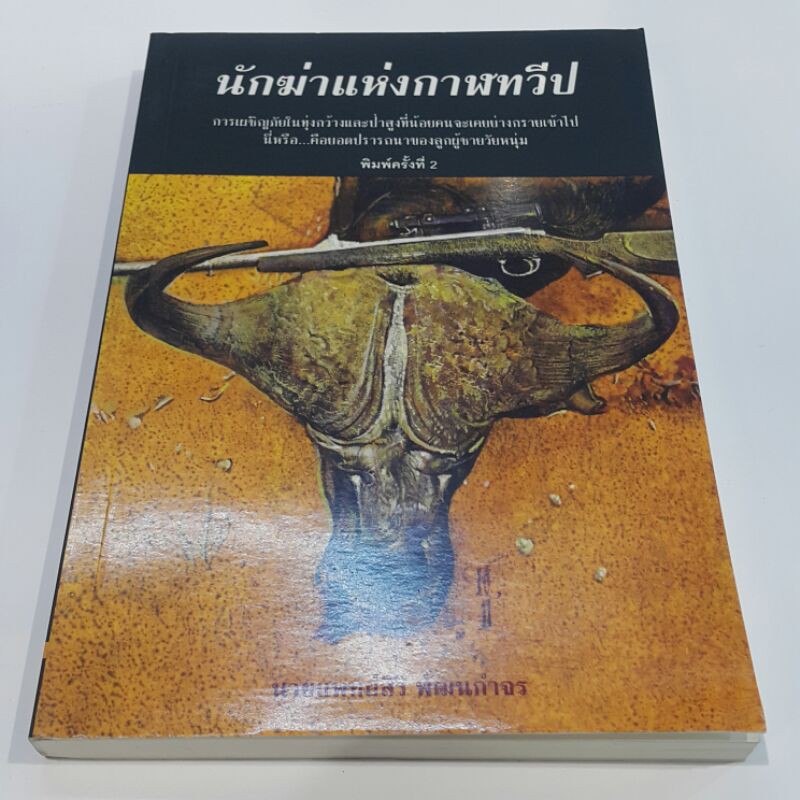 หนังสือ-นักฆ่าแห่งกาฬทวีป-เขียนโดย-นายแพทย์สิริ-พัฒนกำจร-ราคาปก-190