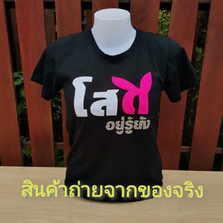 เสื้อยืด โสด (ออกแบบข้อความเองได้)