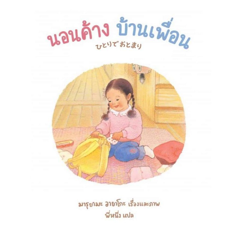 นอนค้างบ้านเพื่อน-นิทานที่คุณหมอประเสริฐแนะนำ