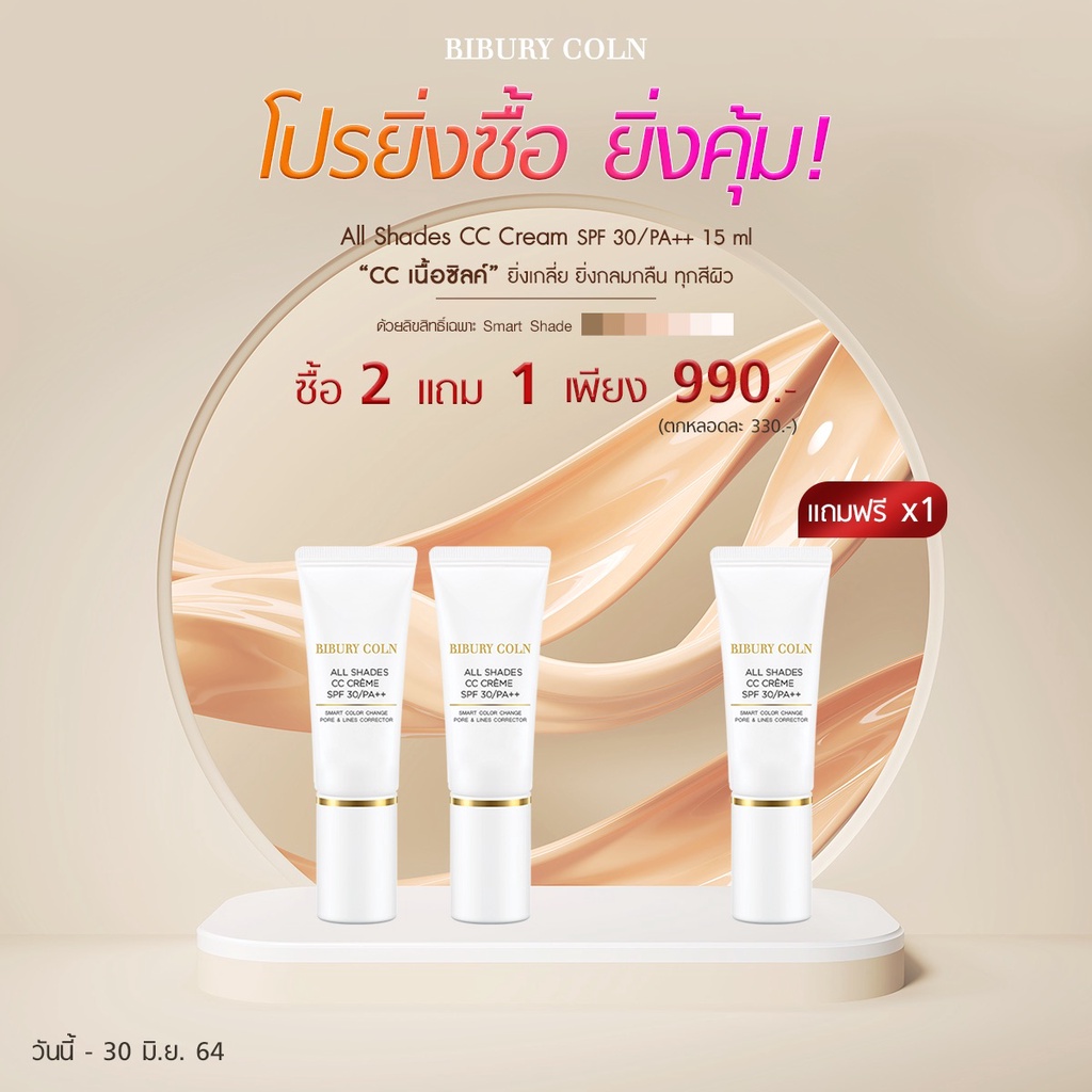 โปรยิ่งซื้อ-ยิ่งคุ้ม-all-shades-cc-cream-ยิ่งเกลี่ย-ยิ่งกลมกลืน-ทุกสีผิว-2-แถม-1